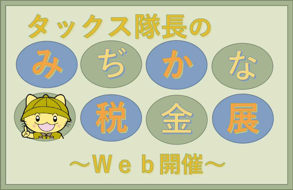 タックス隊長のみぢかな税金展