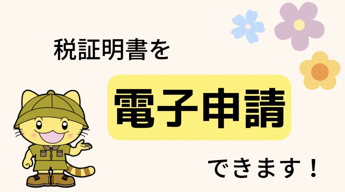 「令和６年７月１日から税証明を電子申請できるようになりました！」の動画