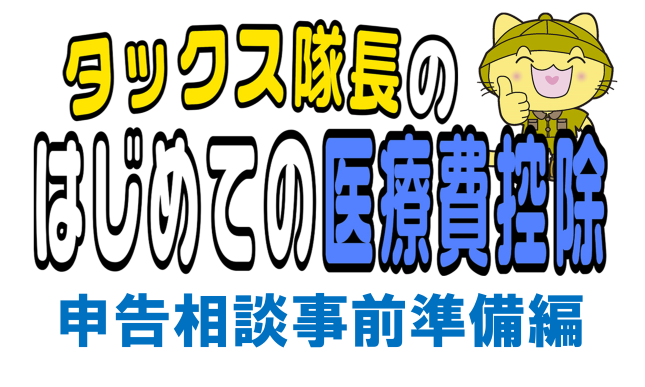 「タックス隊長のはじめての医療費控除　申告相談事前準備編」の動画