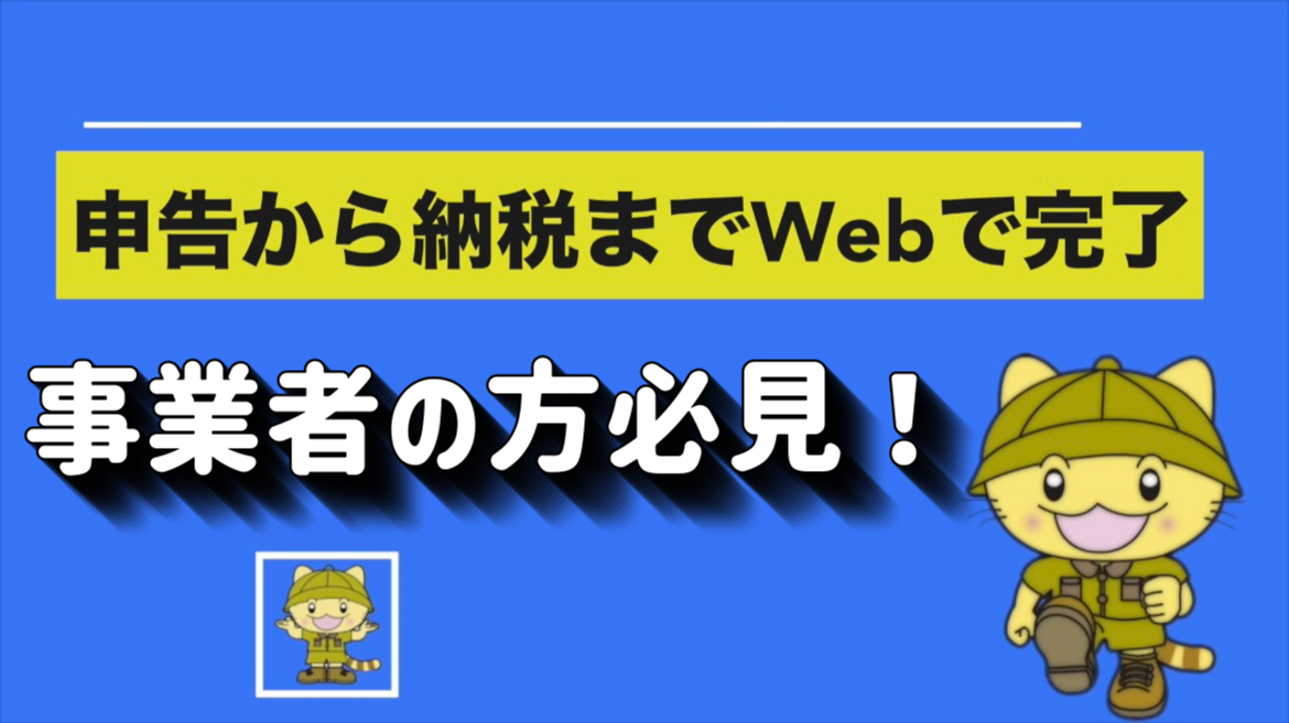 「申告から納税までＷＥＢで完了！地方税共通納税システムの利用方法！」の動画