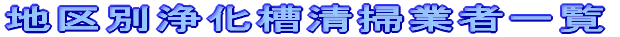 地区別浄化槽清掃業者一覧