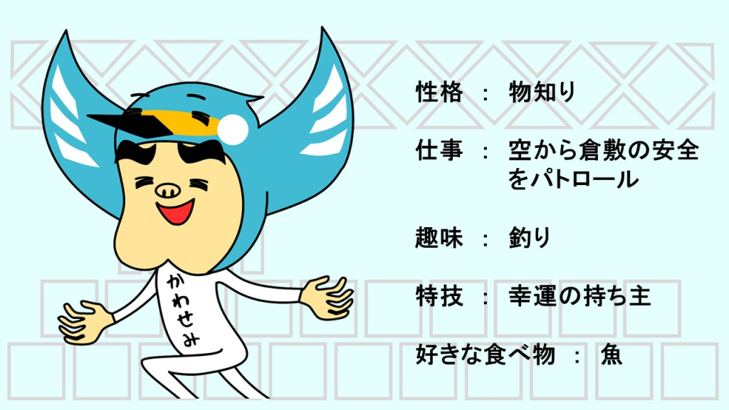 性格は物知り　仕事は空から倉敷の安全をパトロールすること　趣味は釣り　特技は幸運を持っていること　好きな食べ物は魚