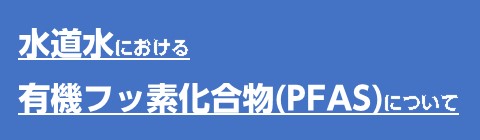 PFASについてバナー