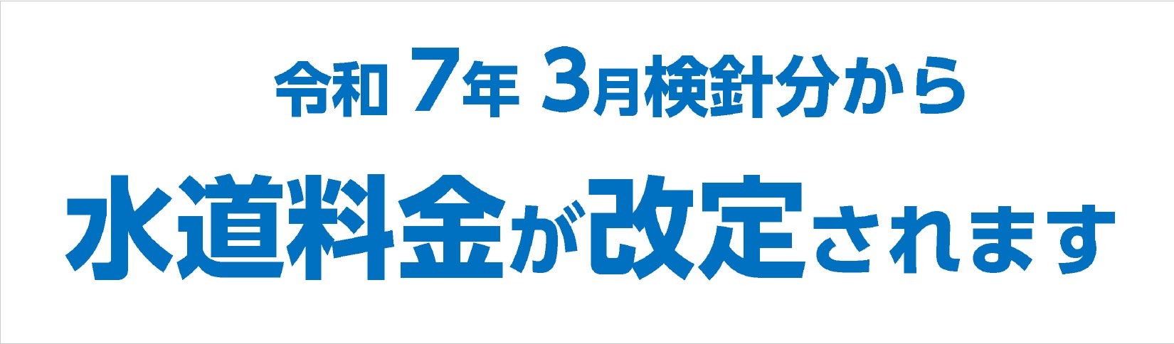 料金改定バナー