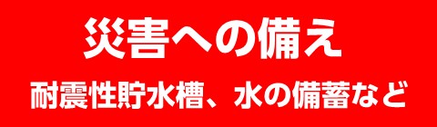 災害への備えバナー