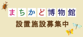 まちかど博物館 設置施設募集中