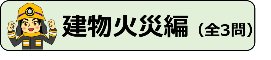 建物火災編