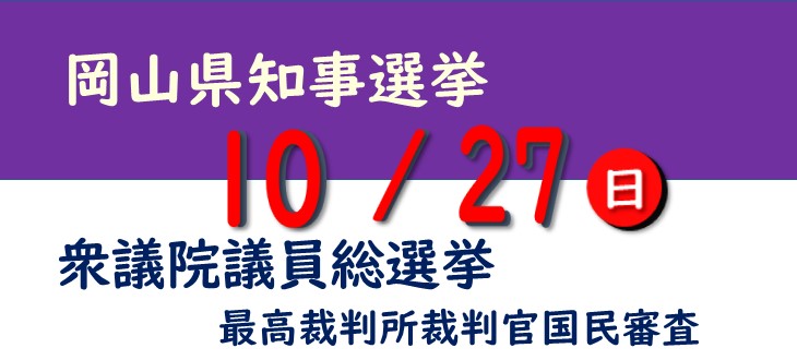 岡山県知事選挙及び衆議院議員総選挙・最高裁判所裁判官国民審査のお知らせ