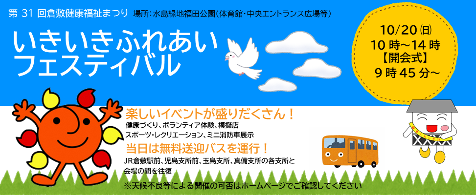 令和６年度いきいきふれあいフェスティバル（第３１回倉敷健康福祉まつり）