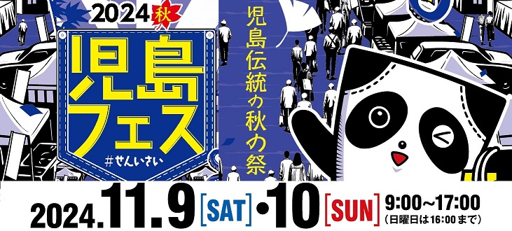 秋 児島フェス ＃せんいさい（せんい児島瀬戸大橋まつり）を開催