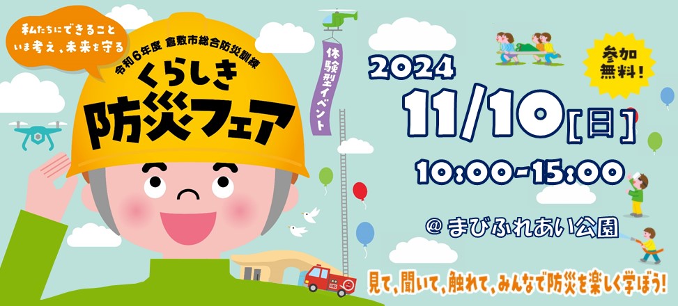 令和６年度倉敷市総合防災訓練 くらしき防災フェアを開催