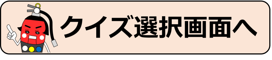 クイズ選択画面へ