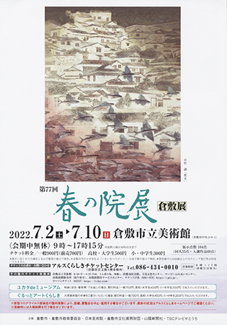 第77回 春の院展 倉敷展ちらし