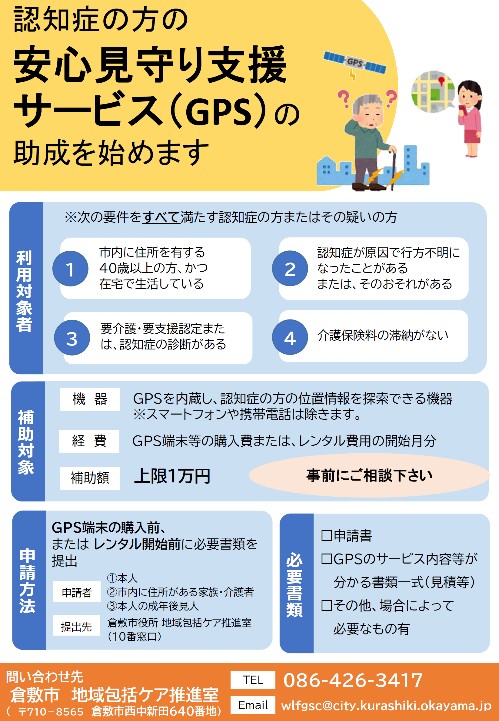 GPS端末購入費等助成のチラシ