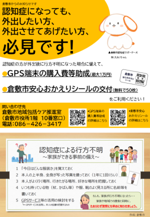 認知症による外出後の行方不明の備え（安心おかえりシール、GPS端末購入費）ちらし