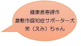 左の画像の説明：健康長寿課作　認知症サポーター犬　笑（えみ）ちゃん