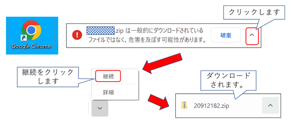 グーグルクロームでＺＩＰダウンロードがエラーになる場合は、継続を選択してダウンロードしてください。