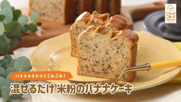 バナナケーキのレシピページが開きます