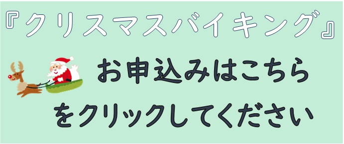 クリスマスバイキング募集