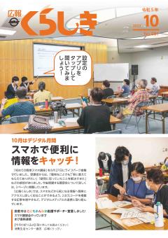 広報くらしき令和５年10月号