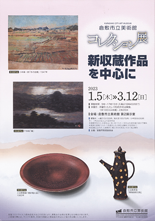 コレクション展 収蔵作品を中心に チラシ