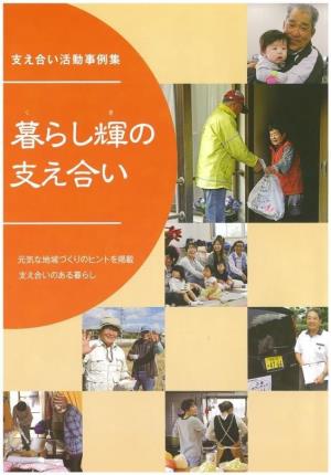 「暮らし輝（くらしき）の支え合い」表紙の画像