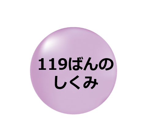 119ばんのしくみ