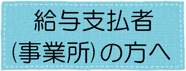 給与支払者（事業所）の方へ