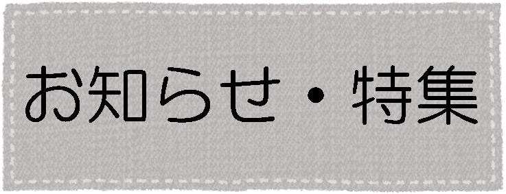 お知らせ・特集