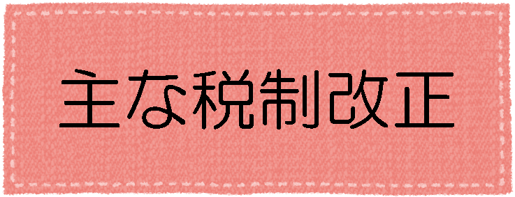 主な税制改正