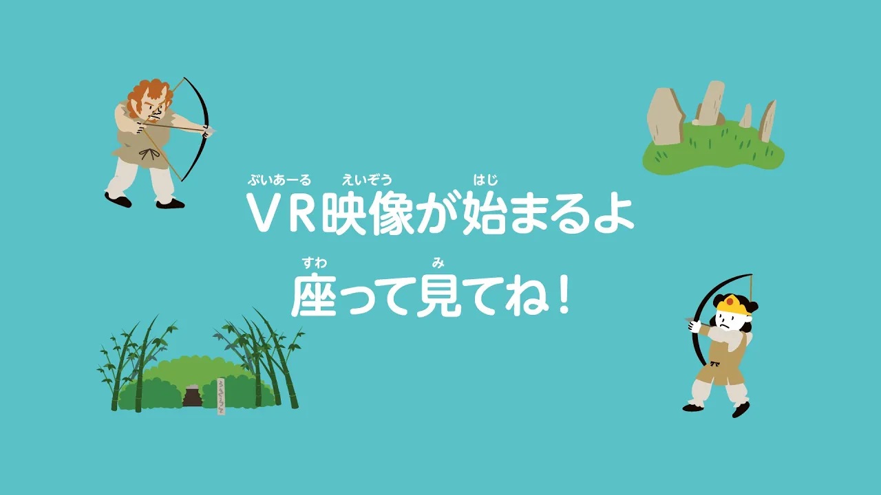 古代吉備の遺産VR動画