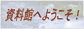 タイトル「資料館へようこそ」