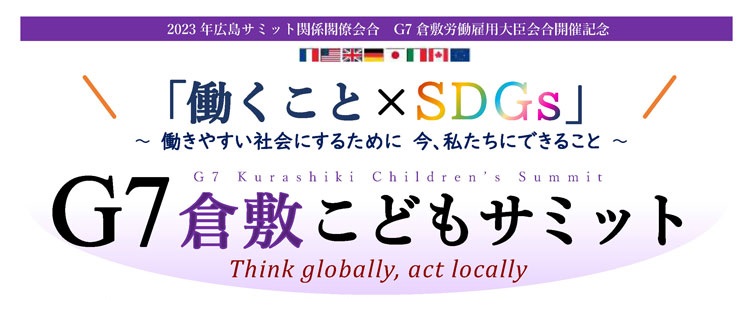 Ｇ７倉敷こどもサミット　「働くこと×SDGｓ」 ～働きやすい社会を実現するために、今、私たちにできること～