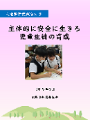 人権教育実践資料８表紙