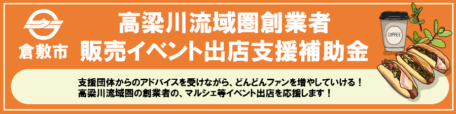 高梁川流域圏創業者販売イベント出店補助金バナー