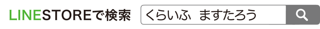 ラインストア検索ワードはくらいふとますたろう