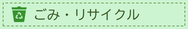 ごみ・リサイクル