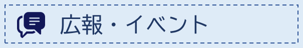 広報・イベント