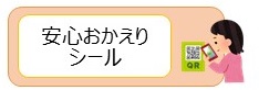 安心おかえりシール