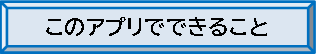 このアプリでできること　バナー　クリックしていただくと説明ページへ移動します。