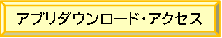 アプリダウンロード・アクセス　バナー　クリックしていただくと説明ページへ移動します。