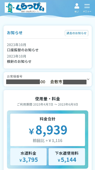 倉敷市水道局公式アプリくらっぴぃ　利用画面１（通知・料金・水量表示）