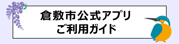 公式アプリ利用ガイド画像