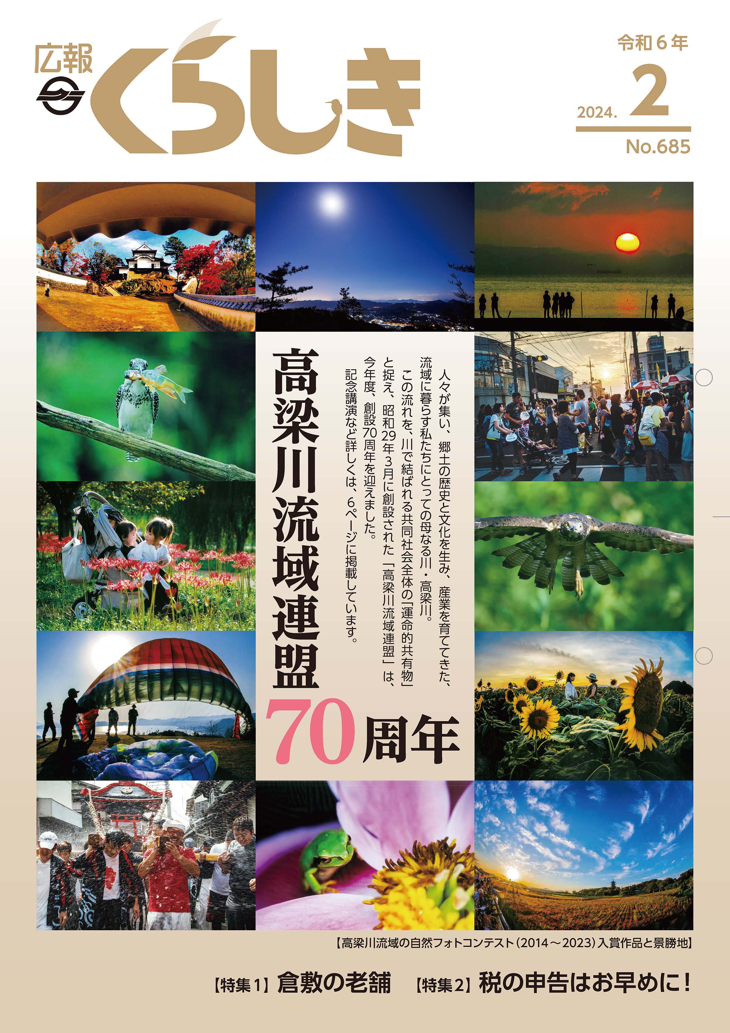 広報くらしき令和６年２月号