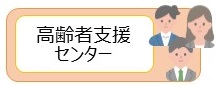 高齢者支援センター