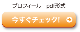 くらいふプロフィールその１のPDF形式ファイルをクリック