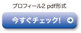 くらいふプロフィールその2のPDF形式ファイルをクリック