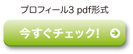 くらいふプロフィールその３のPDF形式ファイルをクリック