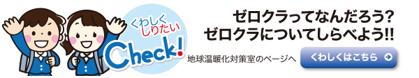 地球温暖化対策室のページへ