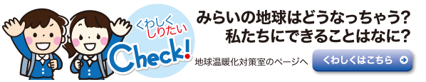 地球温暖化対策室のページへ